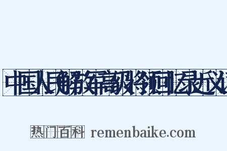 中国人民解放军高级将领回忆录近义词是什么意思的图片